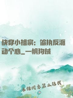 快穿小祖宗：偏执反派动个心