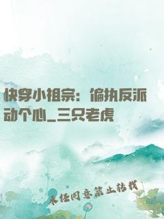 快穿小祖宗：偏执反派动个心
