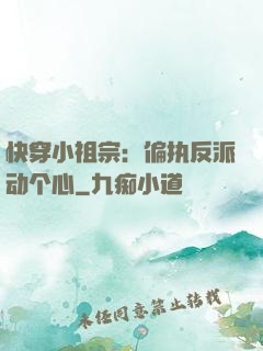 快穿小祖宗：偏执反派动个心