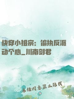 快穿小祖宗：偏执反派动个心