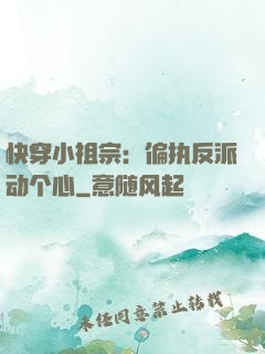 快穿小祖宗：偏执反派动个心