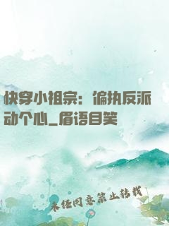 快穿小祖宗：偏执反派动个心