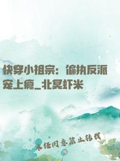快穿小祖宗：偏执反派宠上瘾