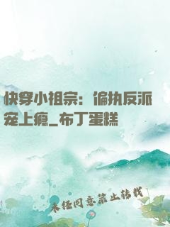 快穿小祖宗：偏执反派宠上瘾