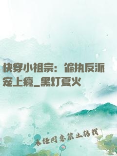 快穿小祖宗：偏执反派宠上瘾