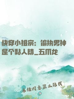 快穿小祖宗：偏执男神是个黏人精