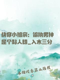 快穿小祖宗：偏执男神是个黏人精