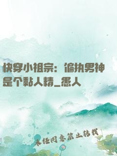 快穿小祖宗：偏执男神是个黏人精