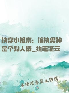 快穿小祖宗：偏执男神是个黏人精