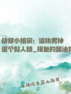 快穿小祖宗：偏执男神是个黏人精