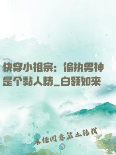 快穿小祖宗：偏执男神是个黏人精