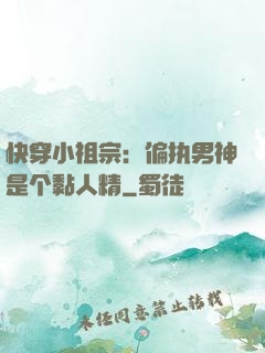 快穿小祖宗：偏执男神是个黏人精