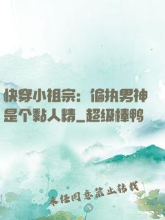 快穿小祖宗：偏执男神是个黏人精