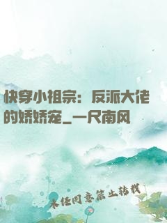快穿小祖宗：反派大佬的娇娇宠