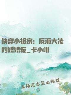 快穿小祖宗：反派大佬的娇娇宠