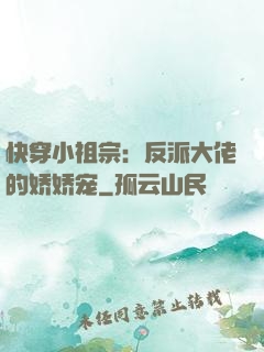 快穿小祖宗：反派大佬的娇娇宠