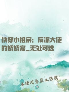 快穿小祖宗：反派大佬的娇娇宠