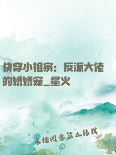 快穿小祖宗：反派大佬的娇娇宠