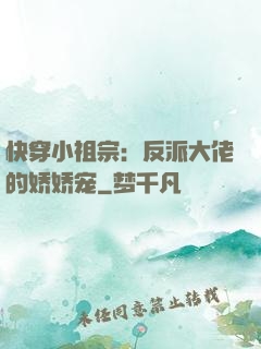 快穿小祖宗：反派大佬的娇娇宠