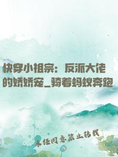 快穿小祖宗：反派大佬的娇娇宠