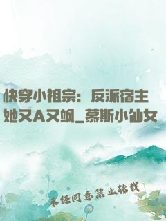 快穿小祖宗：反派宿主她又A又飒