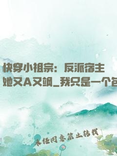 快穿小祖宗：反派宿主她又A又飒