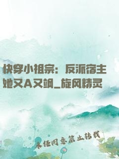 快穿小祖宗：反派宿主她又A又飒