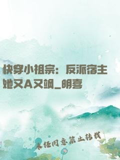 快穿小祖宗：反派宿主她又A又飒