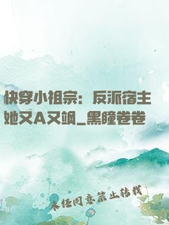 快穿小祖宗：反派宿主她又A又飒