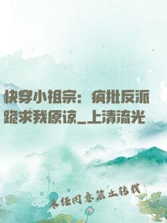 快穿小祖宗：疯批反派跪求我原谅