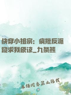 快穿小祖宗：疯批反派跪求我原谅