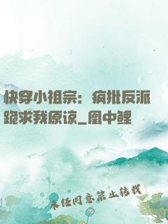 快穿小祖宗：疯批反派跪求我原谅