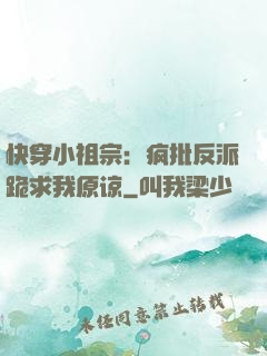 快穿小祖宗：疯批反派跪求我原谅