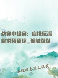 快穿小祖宗：疯批反派跪求我原谅