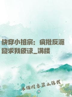 快穿小祖宗：疯批反派跪求我原谅