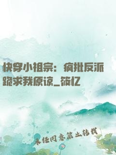 快穿小祖宗：疯批反派跪求我原谅