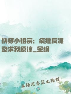 快穿小祖宗：疯批反派跪求我原谅