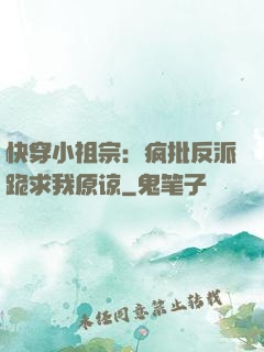 快穿小祖宗：疯批反派跪求我原谅