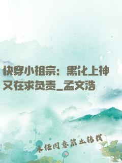 快穿小祖宗：黑化上神又在求负责