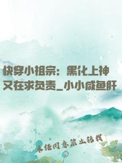 快穿小祖宗：黑化上神又在求负责