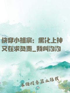 快穿小祖宗：黑化上神又在求负责