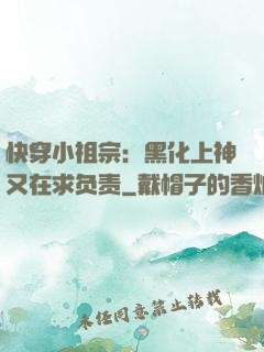 快穿小祖宗：黑化上神又在求负责