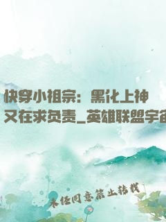 快穿小祖宗：黑化上神又在求负责