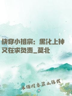 快穿小祖宗：黑化上神又在求负责
