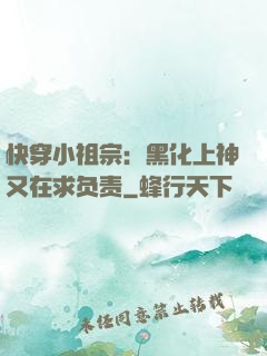 快穿小祖宗：黑化上神又在求负责