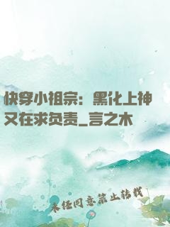 快穿小祖宗：黑化上神又在求负责