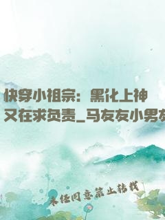 快穿小祖宗：黑化上神又在求负责