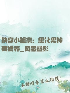 快穿小祖宗：黑化男神要娇养