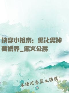 快穿小祖宗：黑化男神要娇养