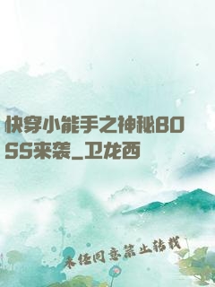 快穿小能手之神秘BOSS来袭